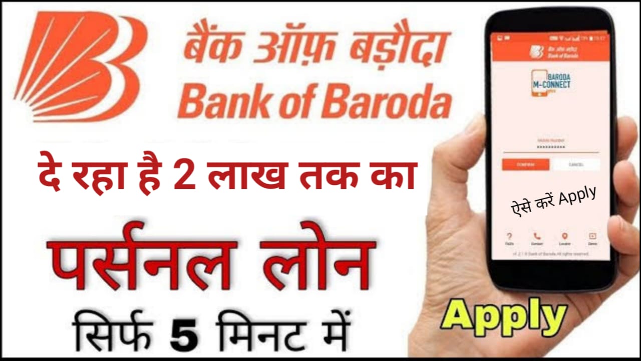 बैंक ऑफ़ बड़ोदा दे रहा है 2 लाख तक का पर्सनल लोन आसान शर्तों पर यहां से देखें पूरी प्रक्रिया BOB Personal Loan Apply