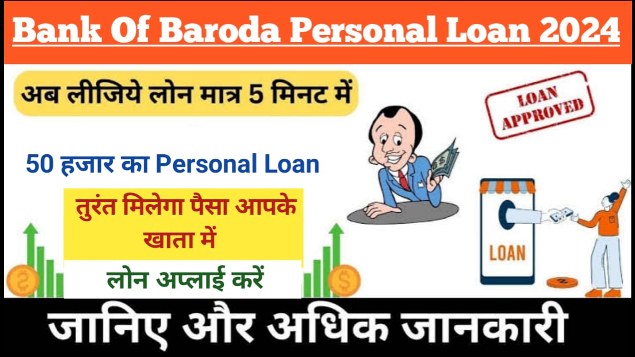 BOB Personal Loan : बैंक ऑफ़ बड़ौदा से आधार कार्ड पर ₹50000 का लोन कैसे लें, देखें आवेदन प्रक्रिया