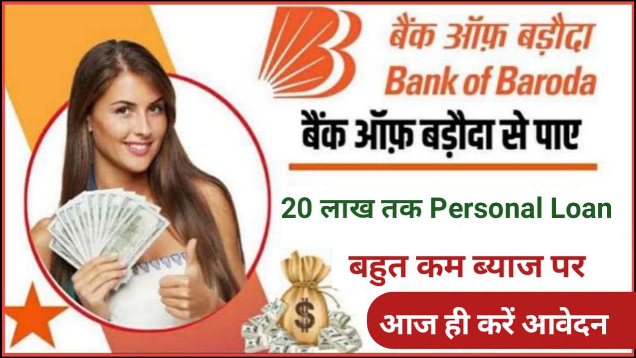 Bank Of Baroda Loan : बैंक ऑफ़ बड़ौदा से 1 लाख तक लोन पाने के लिए जाने कैसे करना होगा आवेदन? और पात्रता तथा ब्याज दर