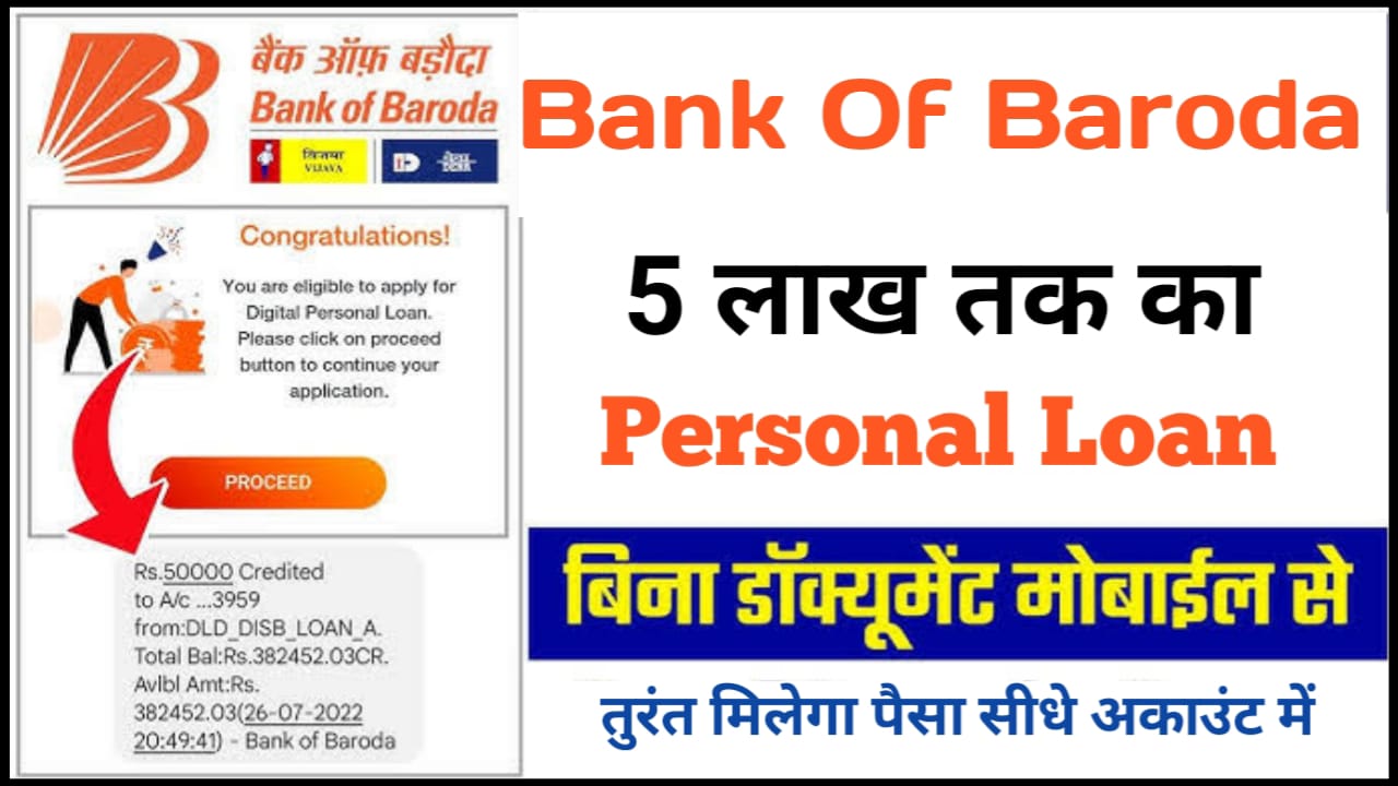 Bank Of Baroda Personal Loan : 5 लाख तक का लोन तुरन्त प्राप्त करने के लिए जाने आवेदन प्रक्रिया