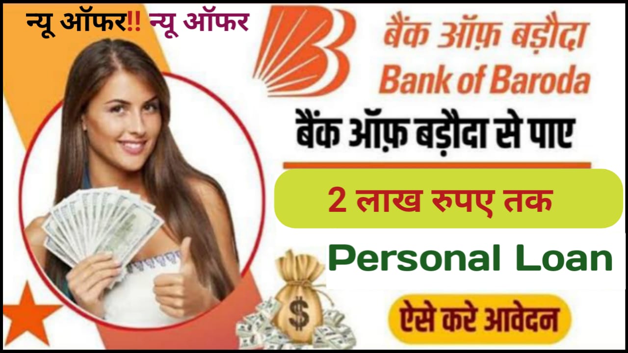 Bank Of Baroda Loan Apply : मात्र 2 मिनट में 2 लाख तक का लोन बैंक आफ बडौदा का यह शानदार ऑफर, आज ही अपना करें आवेदन