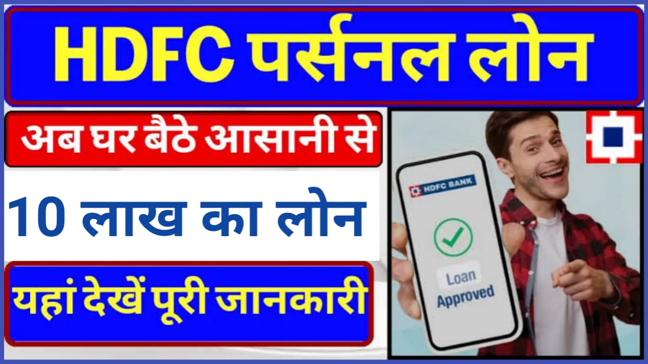 HDFC Kishore Mudra Loan Apply 2024 : घर बैठे पाएं 5 लाख तक का पर्सनल लोन , यहां से देखें पूरी आवेदन प्रक्रिया