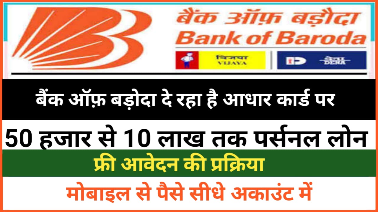 बैंक ऑफ़ बड़ौदा का शानदार ऑफर आधार कार्ड पर 50000 से 10 लाख रुपए तक का पर्सनल लोन जाने कैसे करना होगा आवेदन BOB Personal Loan