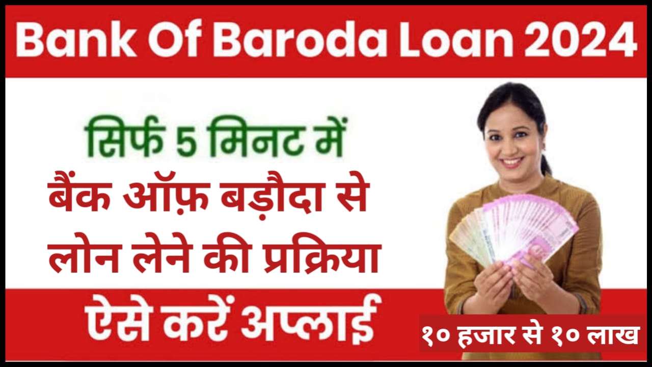 Bank Of Baroda Se Loan Kaise Len : बैंक ऑफ़ बड़ौदा से पर्सनल लोन लेने की सम्पूर्ण जानकारी