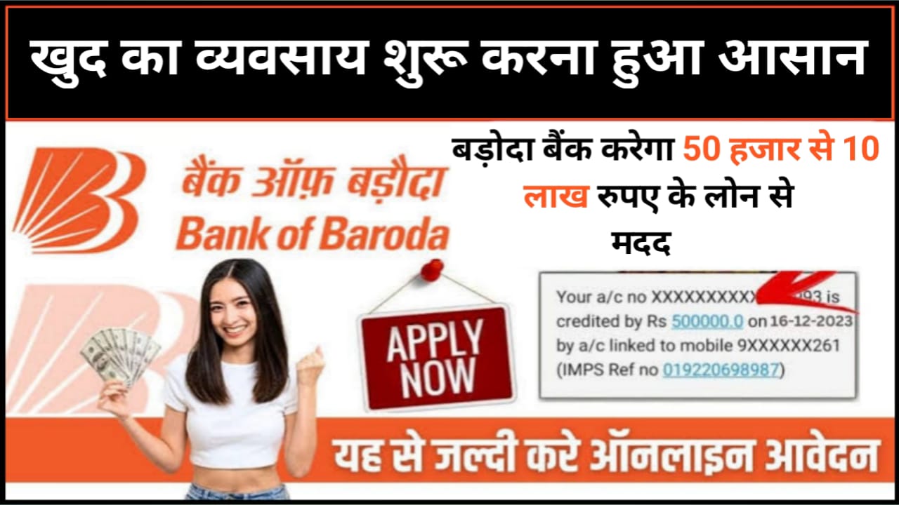 Bank Of Baroda Mudra Loan Apply 2024 : बैंक ऑफ़ बड़ोदा दे रहा है 10 लाख रुपए तक का मुद्रा लोन जाने कैसे करना है आपको आवेदन