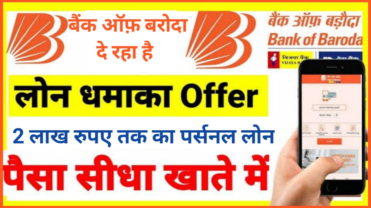 BOB Loan Online Apply 2024 : बैंक ऑफ़ बड़ौदा से कम ब्याज पर लोन कैसे ले जाने जरूरी दस्तावेज और आवेदन करने का एक नया तरीका