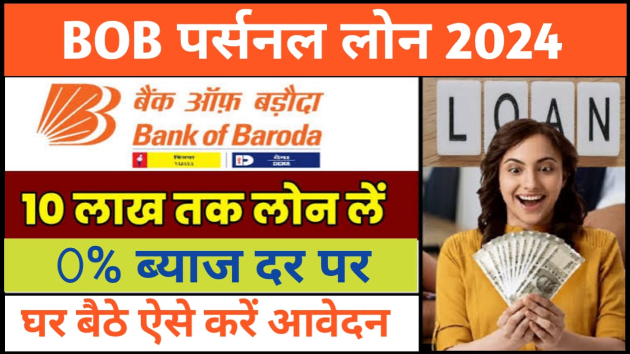 BOB World Personal Loan Online : बैंक ऑफ़ बड़ौदा से घर बैठे पैक ₹50000 का लोन तुरंत बैंक अकाउंट में यहां से देखें नया तरीका