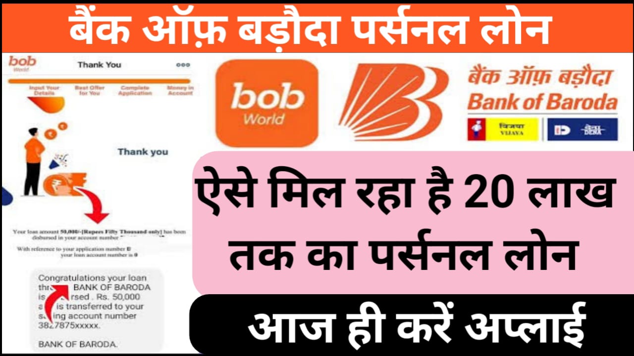 बैंक ऑफ़ बड़ौदा से ₹100000 तक का लोन कैसे लेने यहां से जाने पूरा आवेदन करने का आसान तरीका Bank Of Baroda Loan Apply 2024