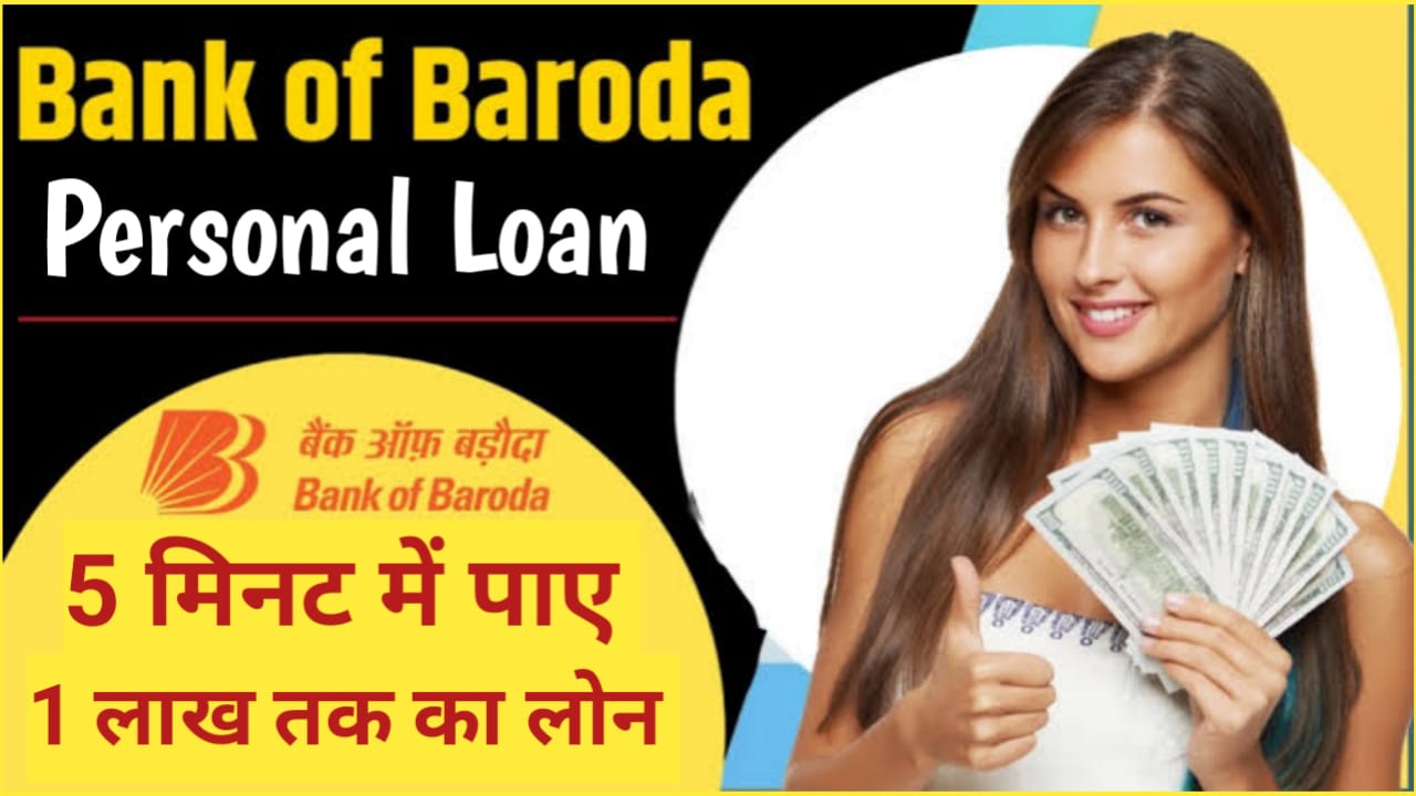 BOB Personal Loan Apply 2024 : बैंक ऑफ़ बड़ोदा दे रहा है ₹20 लाख तक का पर्सनल लोन आसान शर्तों पर,जाने आवेदन करने का आसान तरीका