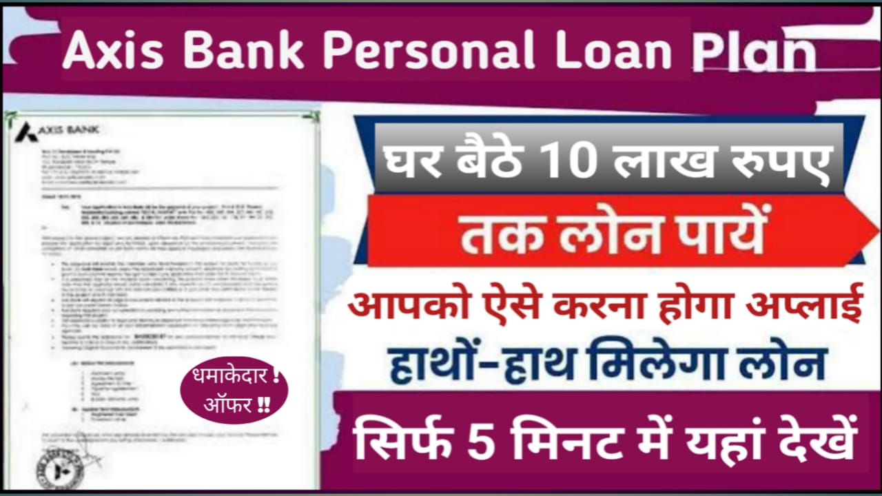 Axis Bank Personal Loan : यह बैंक दे रहा है 50000 से 40 लाख रुपए तक का पर्सनल लोन ,आपको ऐसे करना है आवेदन