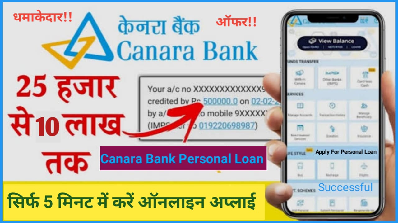 Canara Bank Personal Loan : खुशखबरी ! खुशखबरी 25 हजार से 10 लाख तक का पर्सनल लोन मंत्र 5 मिनट में ऐसे करना है आपको अप्लाई