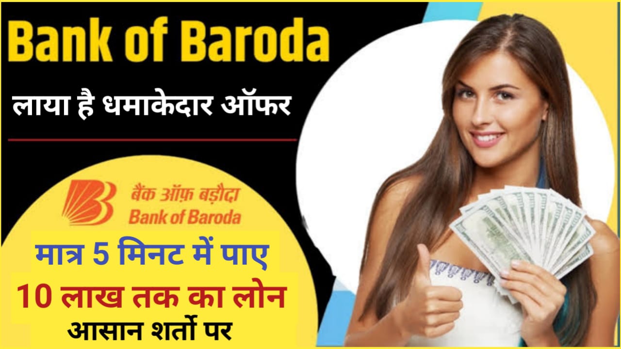 Bank Of Baroda Loan 2024 : बैंक ऑफ़ बड़ौदा का धमाकेदार ऑफर अब सिर्फ 5 मिनट में पाए 50000 से 10 लाख रुपए तक का पर्सनल लोन आसान शर्तो पर ऐसे करें अपना आवेदन