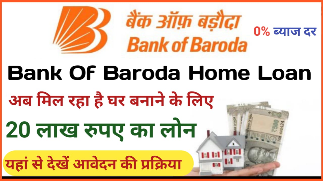 Bank Of Baroda Home Lona Apply : बैंक ऑफ़ बरोदा दे रहा है घर बनाने के लिए 20 लाख रुपए तक का लोन आसान शर्तों पर जानिए आवेदन की प्रक्रिया