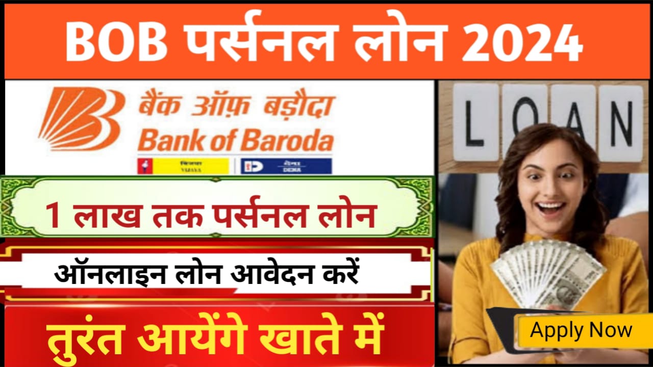 BOB Personal Loan Apply Online : बैंक ऑफ़ बड़ोदा दे रहा है 1 लाख तक का पर्सनल लोन , जांचें पात्रता, दस्तावेज, अवेदन प्रक्रिया