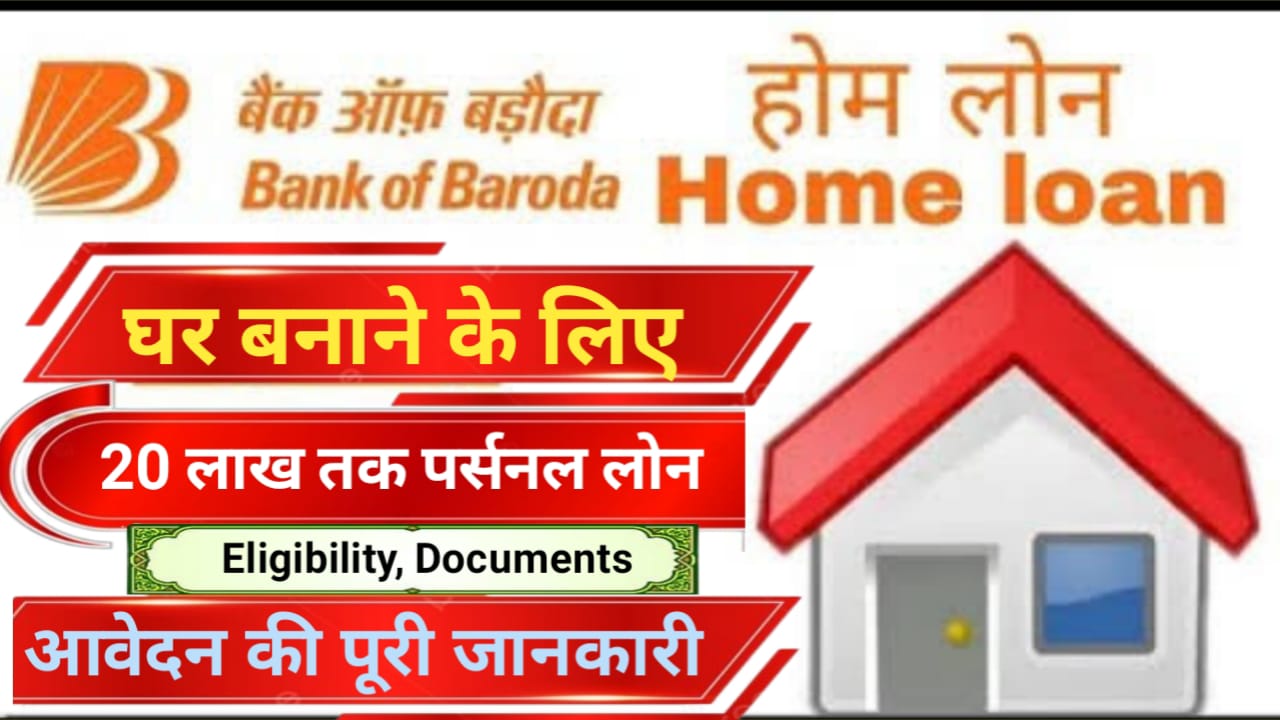 Bank Of Baroda Home Lona Apply : यह बैंक दे रहा है 10 लाख से 25 लाख रुपए तक का होम लोन जाने कैसे करना है आपको आवेदन