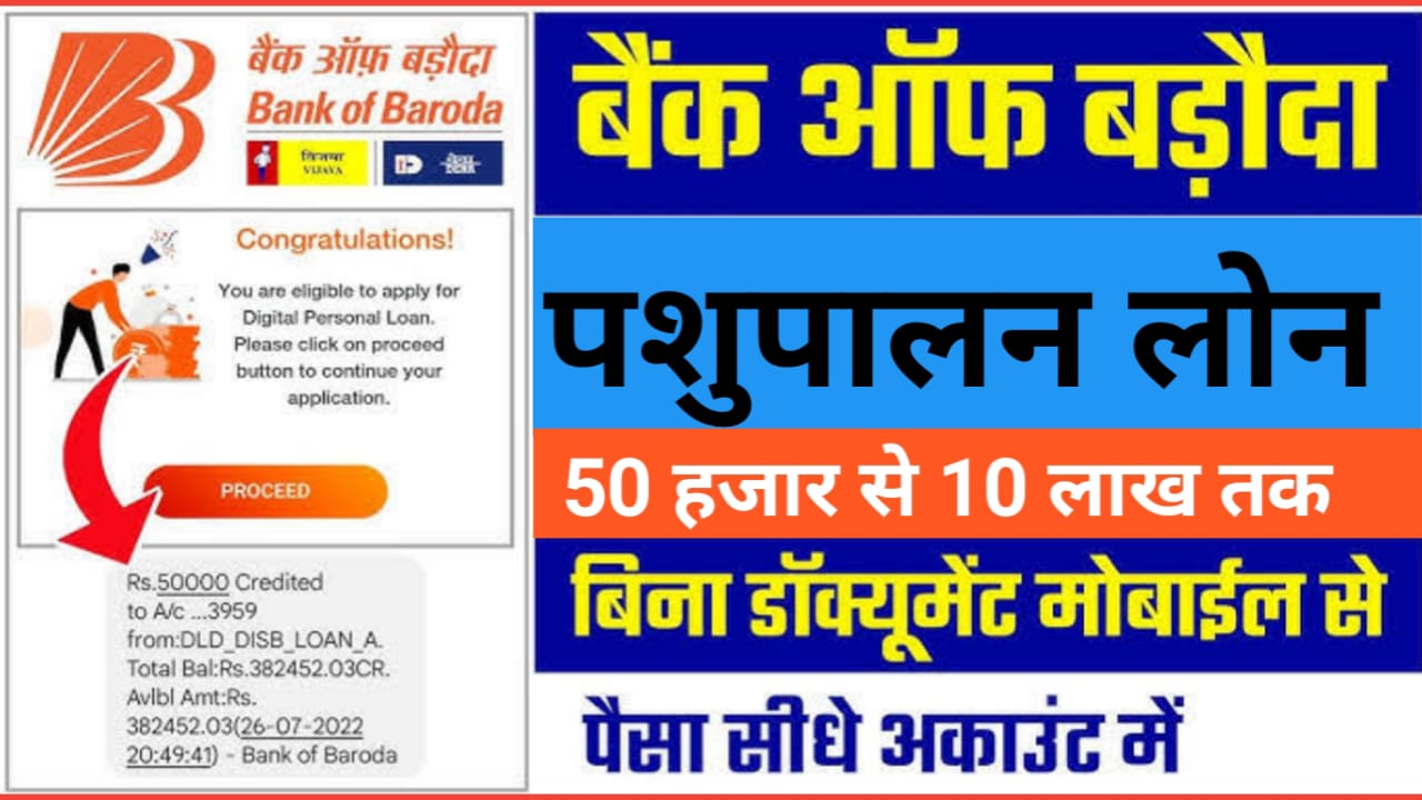 Bank Of Baroda Pashupalan Loan : यह बैंक दे रहा है पशुपालन के लिए 50000 से 10 लाख रुपए तक का पर्सनल लोन बिना शर्त के, यहां से देखें आवेदन करने की पूरी जानकारी