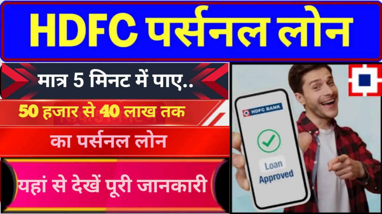 HDFC Personal Loan Apply : 5 मिनट में 50000 से 40 लाख रुपए तक का पर्सनल लोन जाने आवेदन की पूरी प्रक्रिया