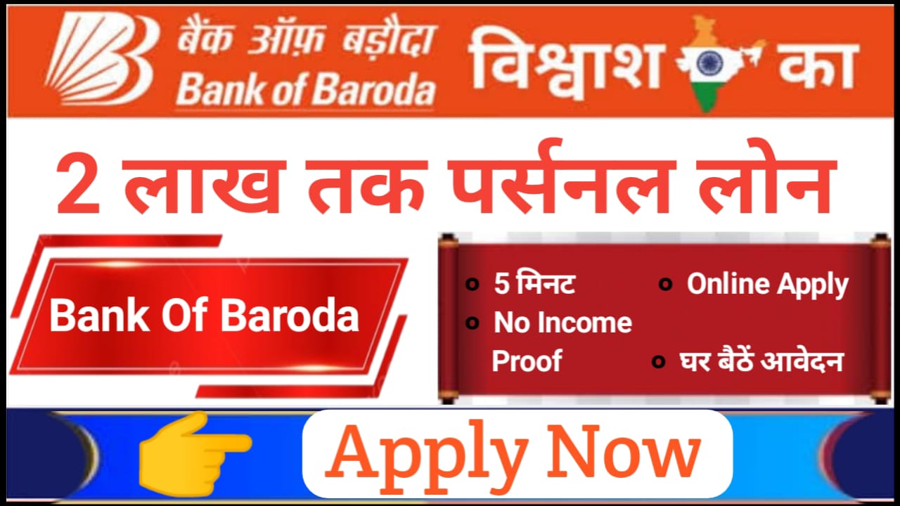 Bank Of Baroda Personal Loan Kaise Len : 2 लाख तक पर्सनल लोन मात्र 5 मिनट में प्राप्त करें घर बैठकर ऑनलाइन ऐसे करें अप्लाई