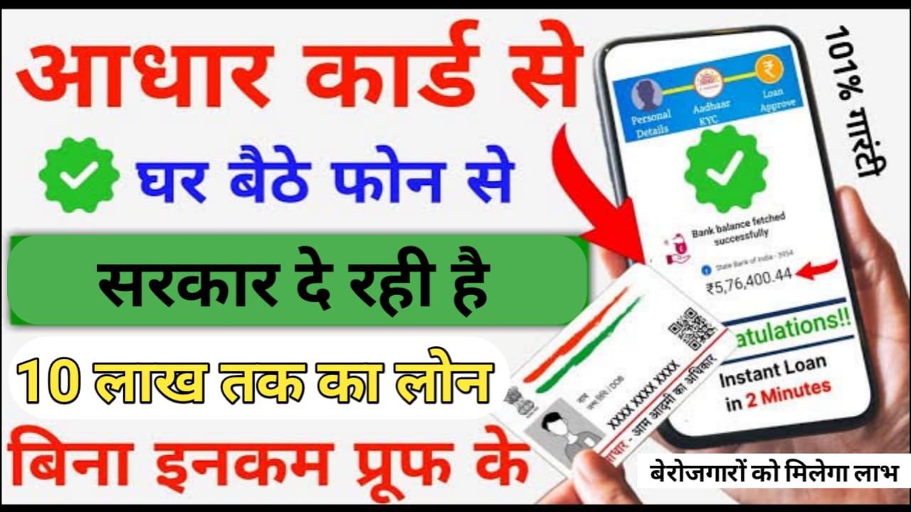 सरकार दे रही बेरोजगारों को आधार कार्ड पर 10 लाख रुपए तक का लोन यहां से देखें कैसे करना है आपको आवेदन PMEGP Loan Apply 2024