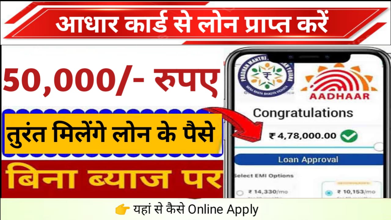 Adhar Card Loan Apply : आधार कार्ड पर मिल रहा है ₹50000 तक का पर्सनल लोन जाने आवेदन करने की पूरी जानकारी