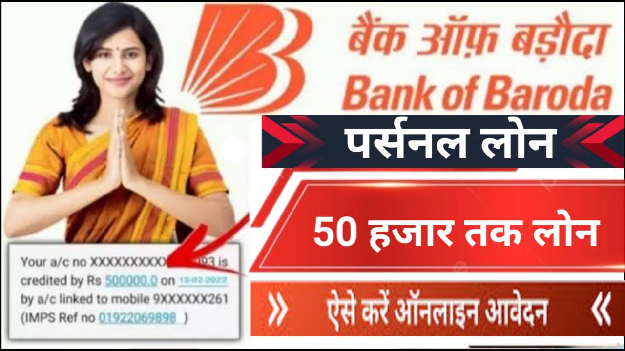 Bank Of Baroda Loan Scheme : घर बैठकर पायें 50000 से 5 लाख रुपए तक का लोन यहां से देखें आवेदन करने का आसान तरीका