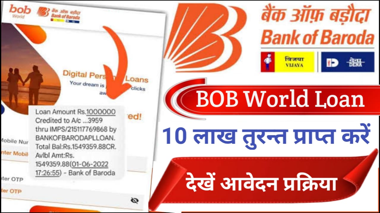 Personal Loan Apply Bank Of Baroda : बैंक ऑफ़ बड़ौदा से लें 20 लाख तक का पर्सनल लोन , पात्रता एवं दस्तावेज, आवेदन प्रक्रिया