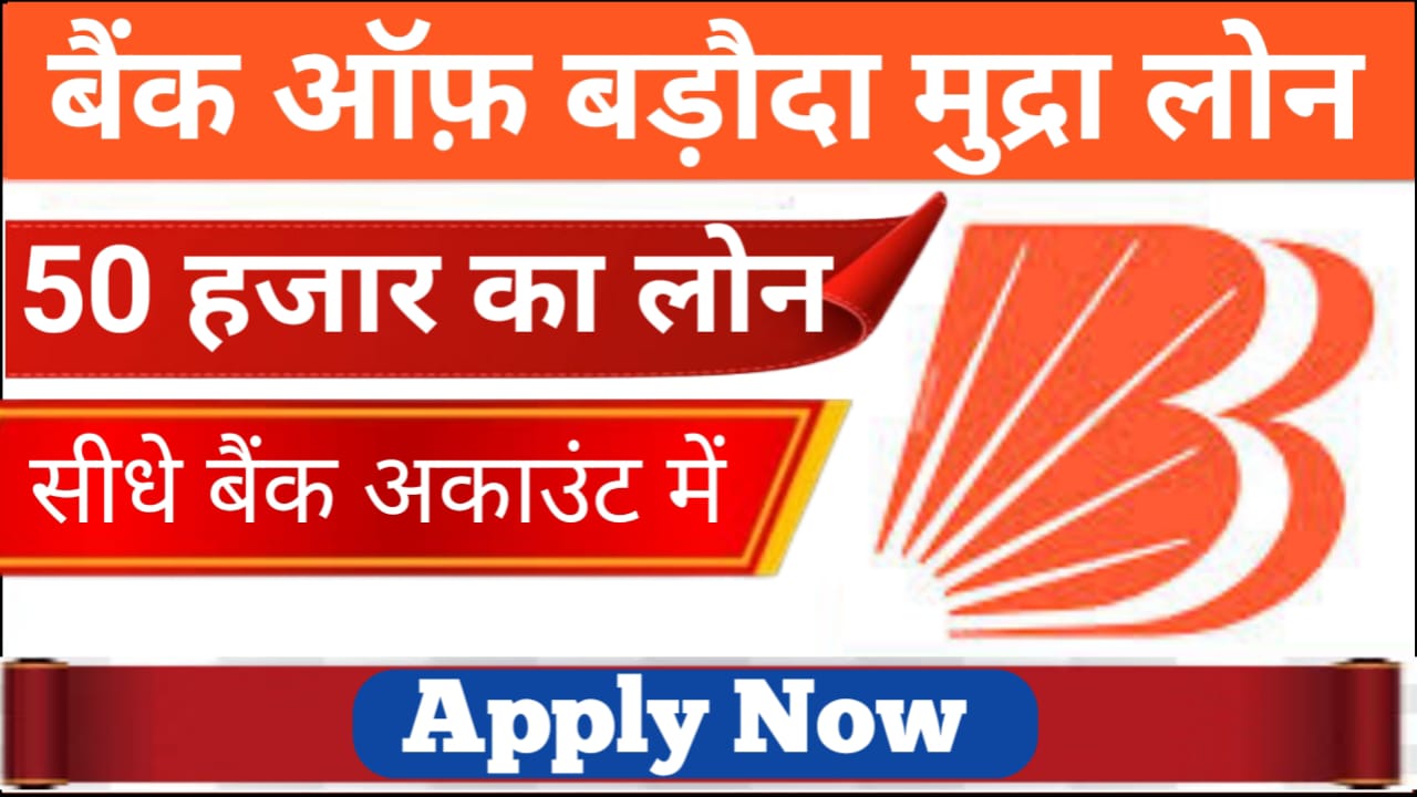 BOB Mudra Loan 2024 : यह बैंक दे रहा है घर बैठे 50 लाख रुपए तक का मुद्रा लोन यहां से देखें आवेदन करने की पूरी प्रक्रिया