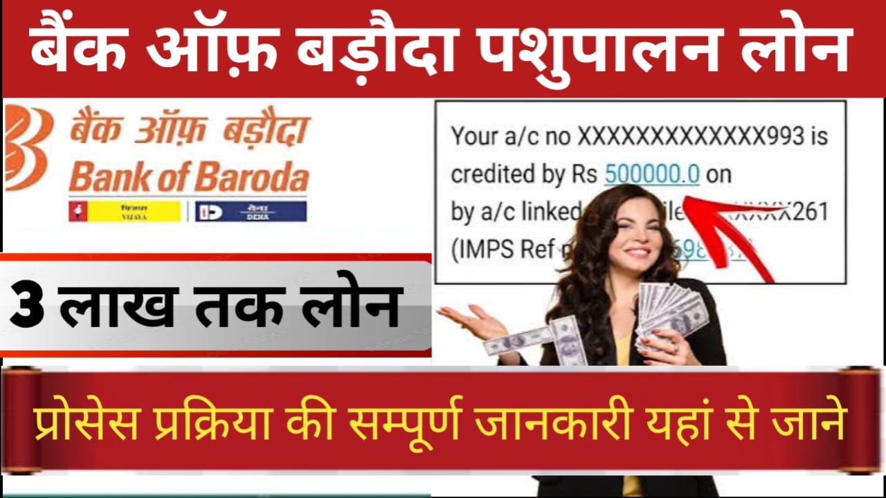 Bank Of Baroda Pashupalan Loan Apply : 3 लाख रुपए तक का पशुपालन लोन बिना शर्त के, पशुपालन का व्यवसाय शुरू करें,यहां से देखें आवेदन करने की पूरी जानकारी