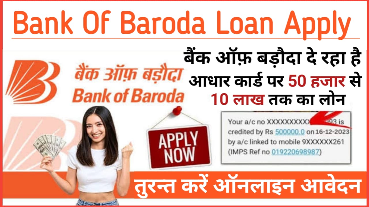 Bank Of Baroda Loan Apply 2024 : बैंक ऑफ़ बड़ोदा दे रहा है आधार कार्ड पर 50000 से 10 लाख रुपए तक का पर्सनल लोन बिना किसी शर्त के जाने आवेदन करने का आसान तरीका