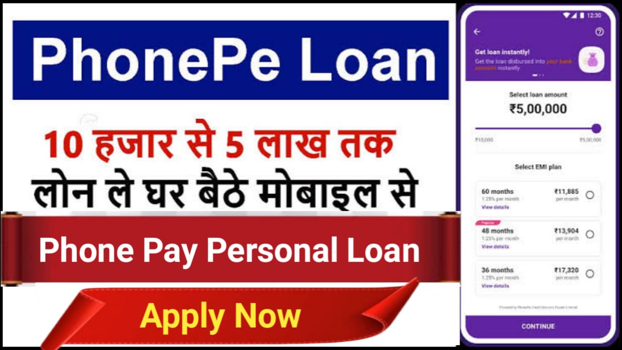 Phone Pay Loan : अब फोन पे से घर बैठे पाएं 50000 तक का लोन कुछ ही मिनटों में यहां से देखें पूरा प्रोसेस