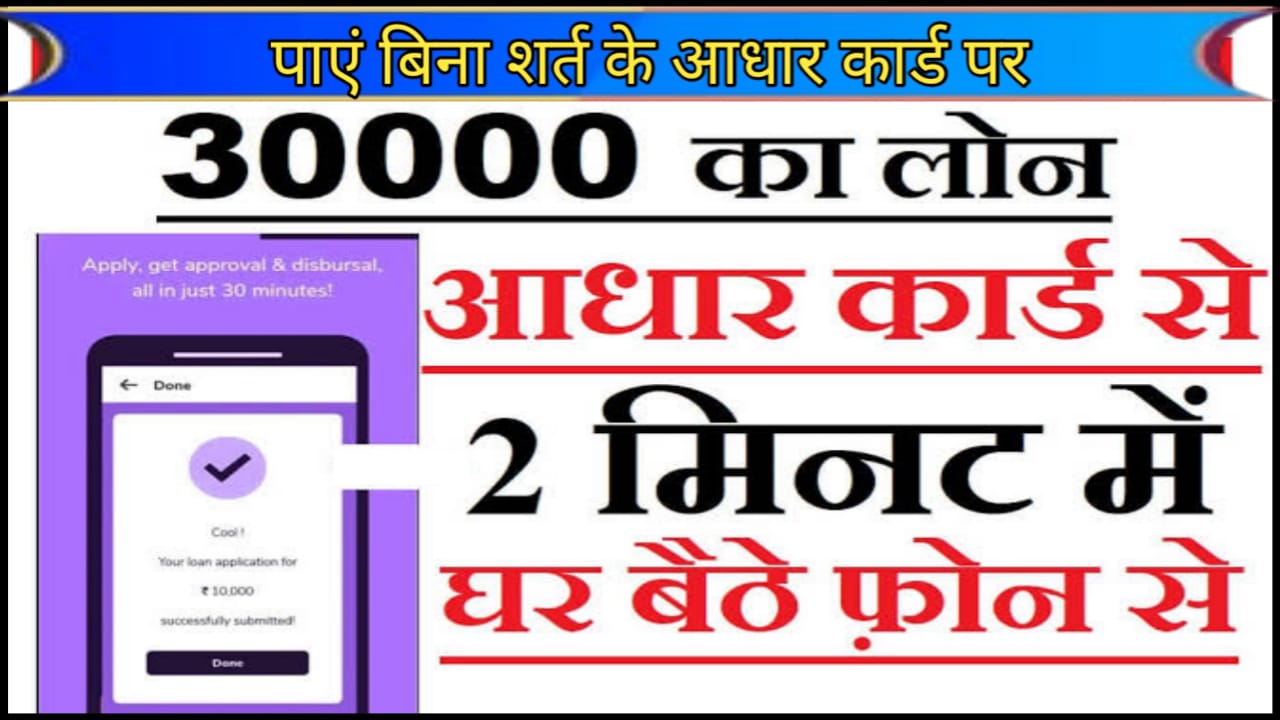 Adhar Card Se Loan Kaise Len : आधार कार्ड पर मिल रहा है 20.000 तक का पर्सनल लोन जाने आवेदन करने की पूरी जानकारी