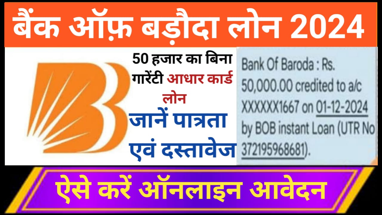 Bank Of Baroda दे रहा है 50 हजार का बिना गारंटी के आधार कार्ड पर लोन आपको ऐसे करना है आवेदन Bank Of Baroda Loan