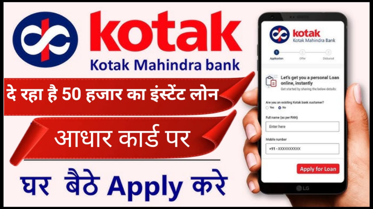 Kotak Mahindra Bank Urgent Loan Apply : कोटक महिंद्रा बैंक दे रहा है 50000 तक का इंस्टेंट लोन घर बैठे मोबाइल से करें आधार कार्ड पर ही आवेदन