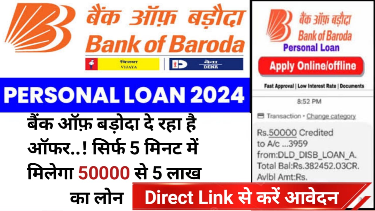 बैंक ऑफ़ बड़ौदा का धमाकेदार ऑफर ! सिर्फ 5 मिनट में पाए 50000 से 5 लाख तक का लोन फटाफट करें ऑनलाइन आवेदन Bank Of Baroda Instant Loan Apply