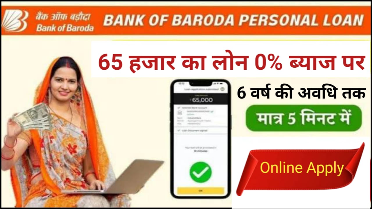 BOB Personal Loan Apply Kaise Karen : बैंक ऑफ़ बड़ोदा दे रहा है आधार कार्ड पर 10000 से 10 लाख रुपए तक का पर्सनल लोन Direct Link से फटाफट करें अप्लाई