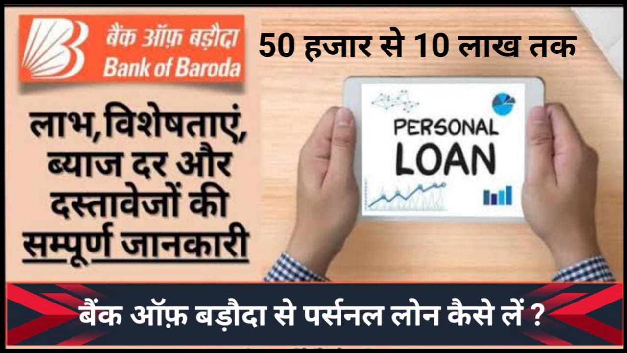 Bank Of Baroda Online Apply For Loan : घर बैठकर पायें 50 हजार से 10 लाख रुपए तक का लोन यहां से करें Online Apply Direct Link