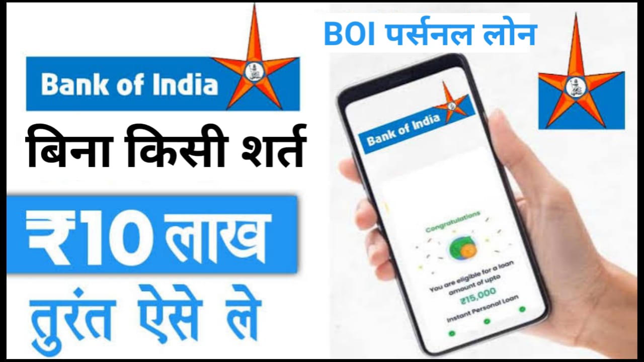 Bank Of India Loan Apply : बैंक ऑफ़ इंडिया दे रहा है 25 लाख रुपए तक का स्टार पर्सनल लोन 10.85% ब्याज दर के साथ, ऐसे करें ऑनलाइन आवेदन