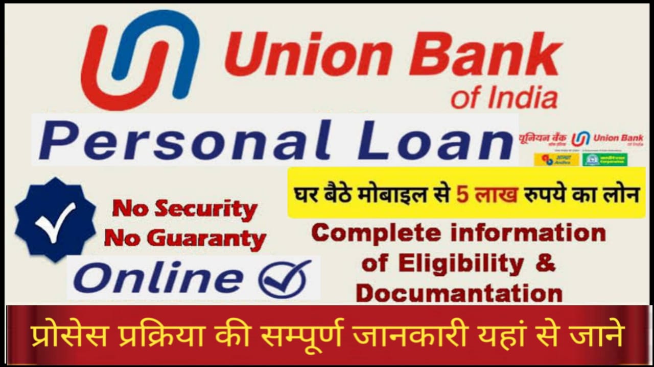 Union Bank Of India Loan : घर बैठे पाएं 50000 से ₹ 5 लाख तक का लोन मात्र 10 मिनट में Direct Link से फटाफट करें आवेदन