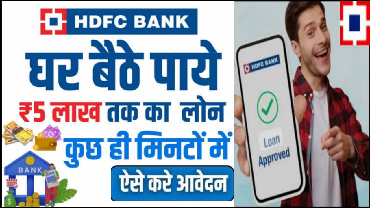 HDFC Bank Loan Apply : 10 मिनट में पाए 10 लाख रुपए तक का लोन जल्दी से करें ऑनलाइन आवेदन