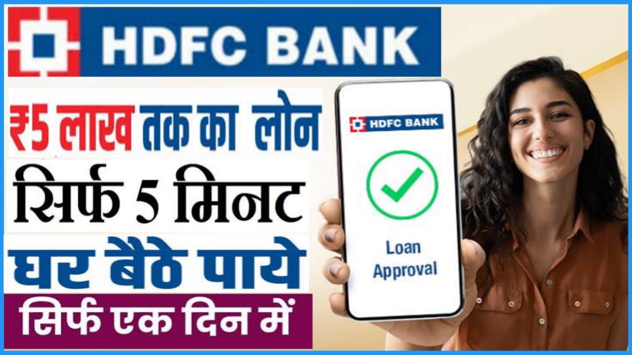 HDFC Bank Personal Loan Apply : HDFC बैंक दे रहा है सिर्फ 5 मिनट में 5 लाख तक पर्सनल लोन जल्दी से करें अभी तुरंत करें आवेदन