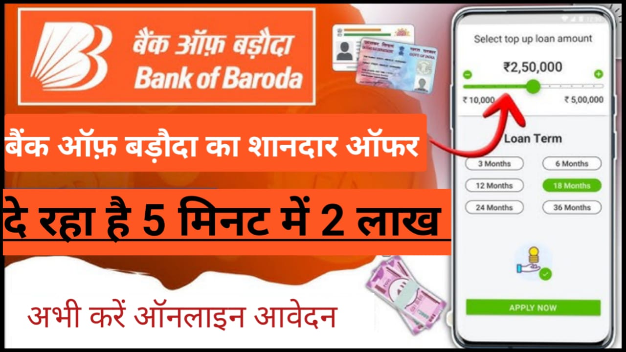 बैंक ऑफ़ बड़ौदा से ₹200000 तक का पर्सनल लोन मात्र 5 मिनट में पाए घर बैठें मोबाइल से ही करें आवेदन Direct Link Apply For BOB Personal Loan