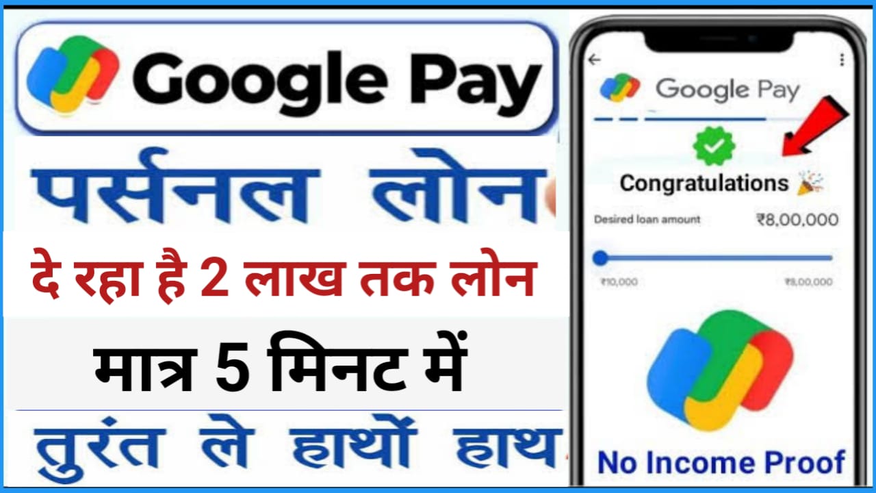 Google Pay Personal Loan Apply : Google Pay दे रहा है 2 लाख तक का पर्सनल लोन सिर्फ 5 मिनट में यहां से देखें आवेदन करने का एकदम नया तरीका