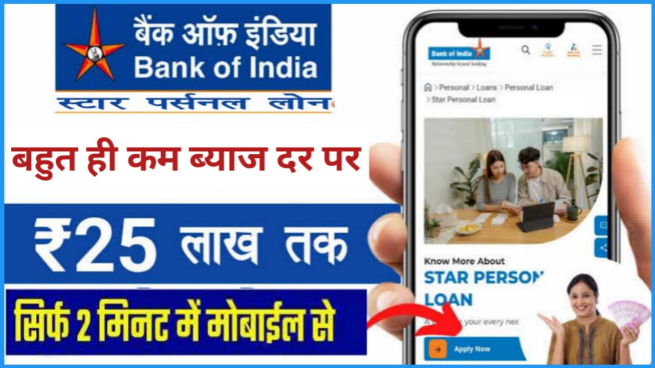 BOI Loan Online Apply 2024 : यह बैंक दे रहा है आपको बहुत ही कम ब्याज दर पर 25 लाख रुपए तक का पर्सनल लोन आवेदन करते समय रखना होगा आपको इन बातों का ध्यान