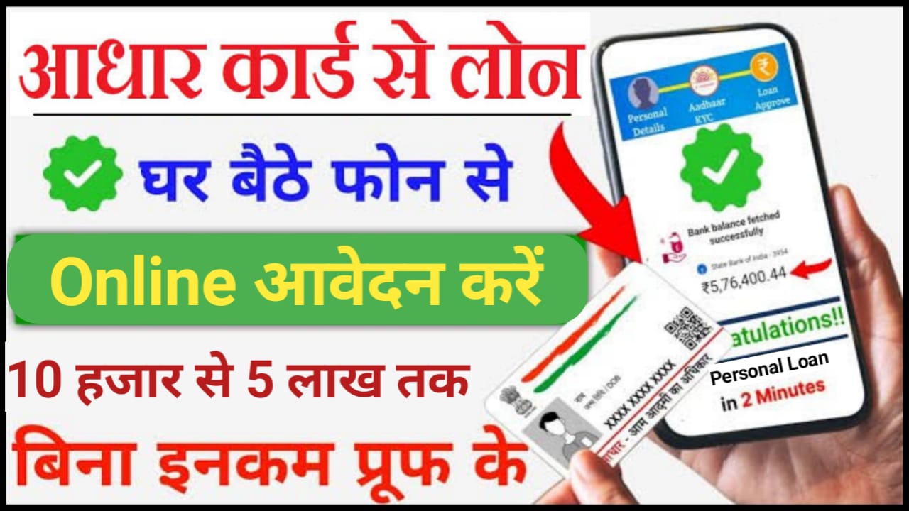 Aadhar Card Loan Online Apply : बिना किसी शर्त के 10 हजार से 5 लाख आप आसानी से आधार कार्ड पर लोन प्राप्त कर सकते हैं जाने आवेदन करने की संपूर्ण जानकारी