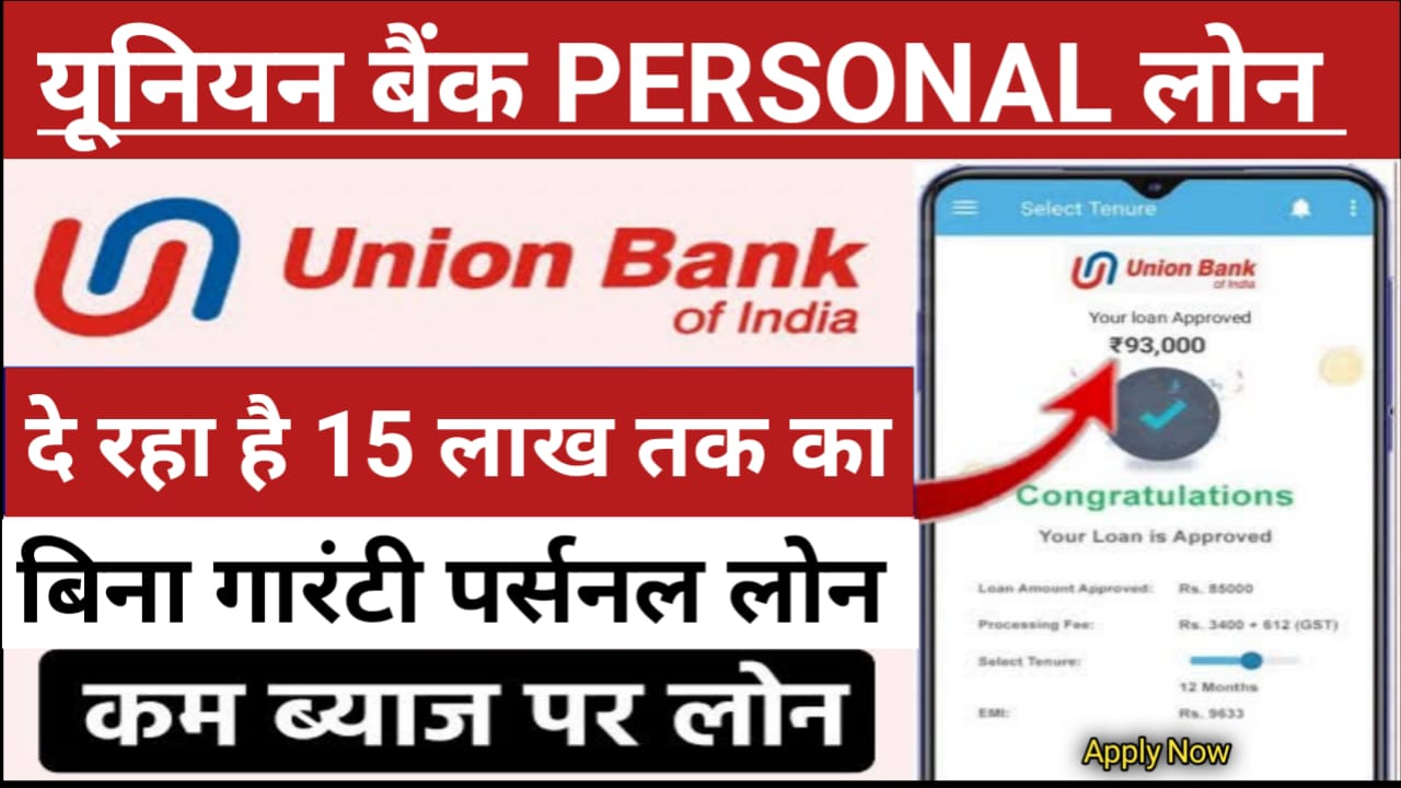 Union Bank Personal Loan Apply : यूनियन बैंक दे रहा है घर बैठे 15 लाख रुपए तक का पर्सनल लोन बिना किसी गारंटी के जांचें पात्रता, दस्तावेज एवं आवेदन प्रक्रिया