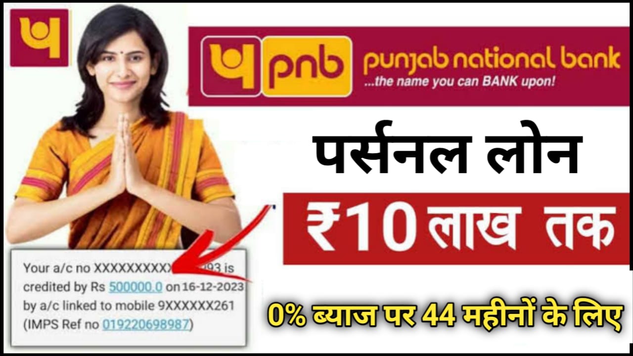 पंजाब नेशनल बैंक दे रहा है 50000 से 10 लाख रुपए तक का पर्सनल लोन PNB Instant Personal Loan Online Apply