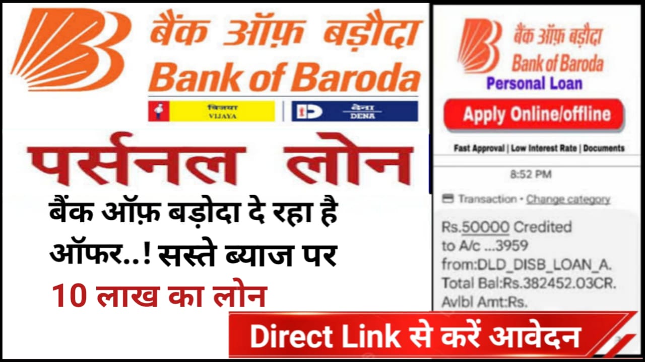 Bank Of Baroda Se Loan Apply : बैंक ऑफ़ बड़ोदा दे रहा है बहुत ही कम ब्याज दर पर 10 लाख रुपए तक का लोन जानिए पात्रता, ब्याज दर ,जरूरी दस्तावेज ,आवेदन करने की प्रक्रिया