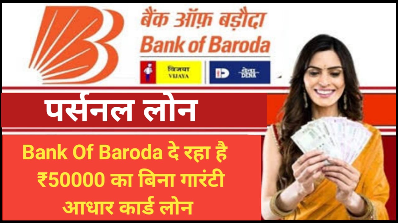 BOB Aadhar Card Loan Apply : बैंक ऑफ़ बड़ोदा दे रहा है 50 हजार का बिना गारंटी के आधार कार्ड पर लोन यहां से देखें आवेदन की पूरी प्रक्रिया