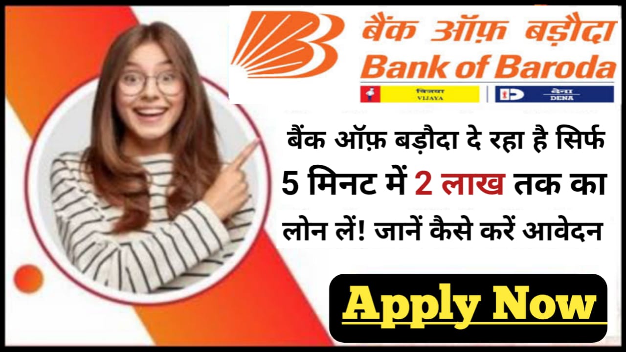 Bank Of Baroda Personal Loan Apply 2024 : बैंक ऑफ़ बड़ौदा से 2 लाख तक का पर्सनल लोन कैसे लें आसान शर्तों पर यहां से जाने आवेदन करने का पूरी प्रक्रिया