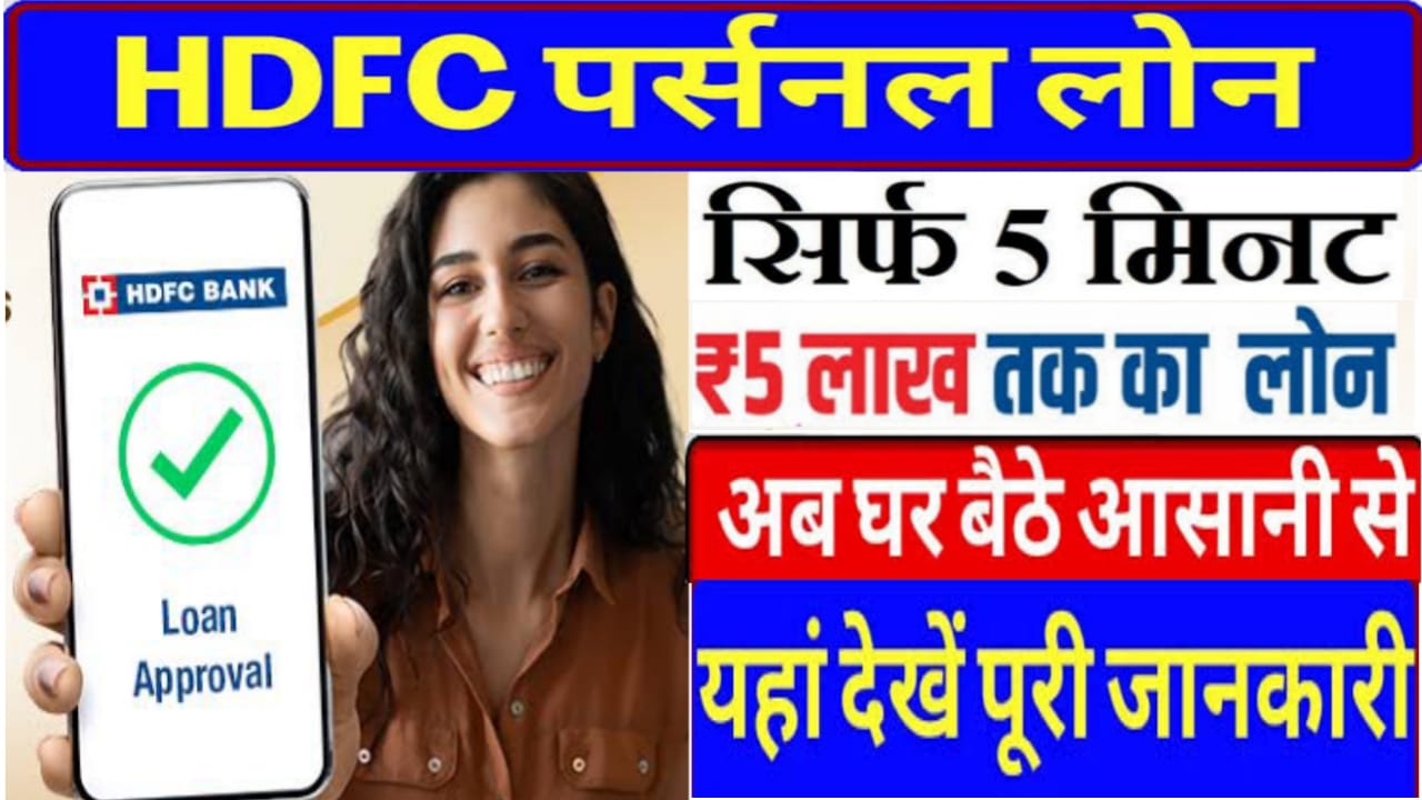 HDFC बैंक का धमाकेदार ऑफर ! सिर्फ 5 मिनट में 5 लाख तक का पर्सनल लोन Direct Link से फटाफट करें आवेदन HDFC Bank Personal Loan